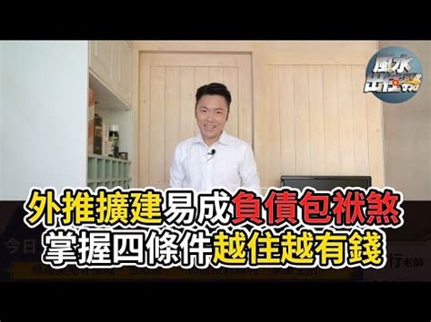 包袱屋化解|【包袱屋化解方法】小心！增建房子變成「包袱屋」，這樣化解才。